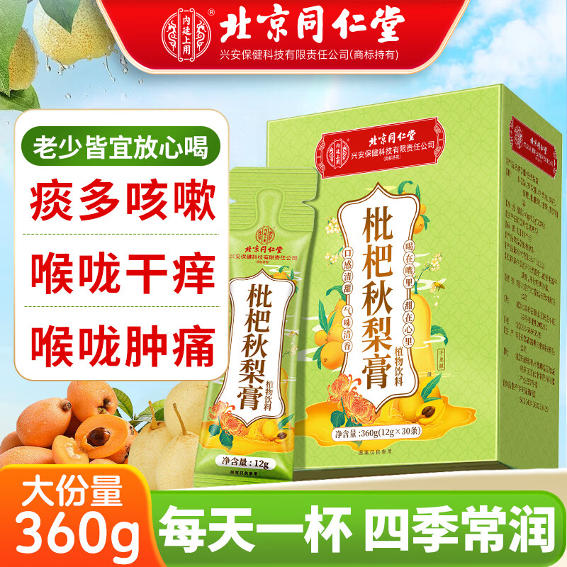 同仁堂（TRT）枇杷秋梨膏润肺蜂蜜百合秋梨膏儿童成人冲泡水喝12g*30支