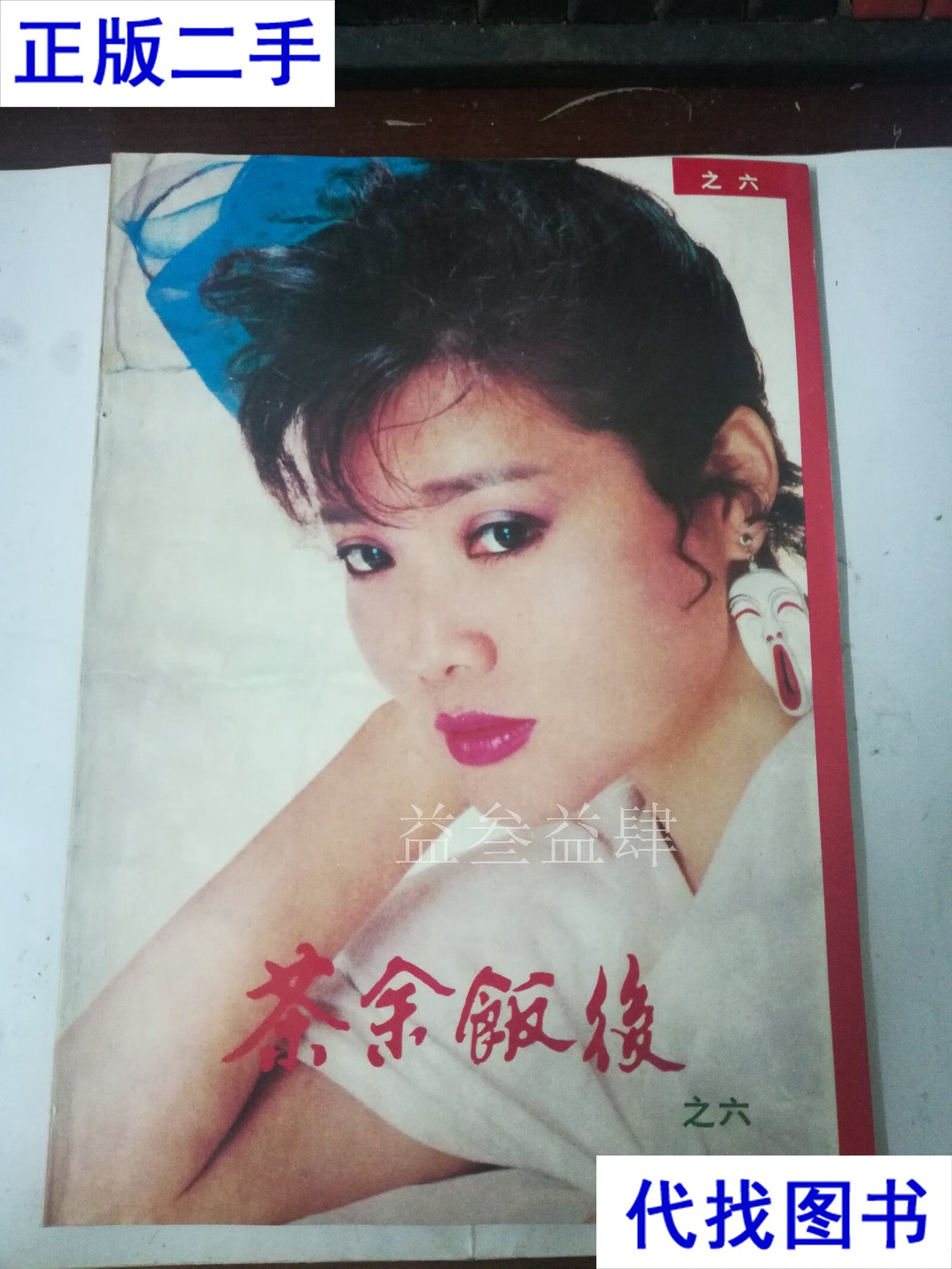 茶余饭后(之六) 袁峰,袁杰主编 华龄出版社二手书
