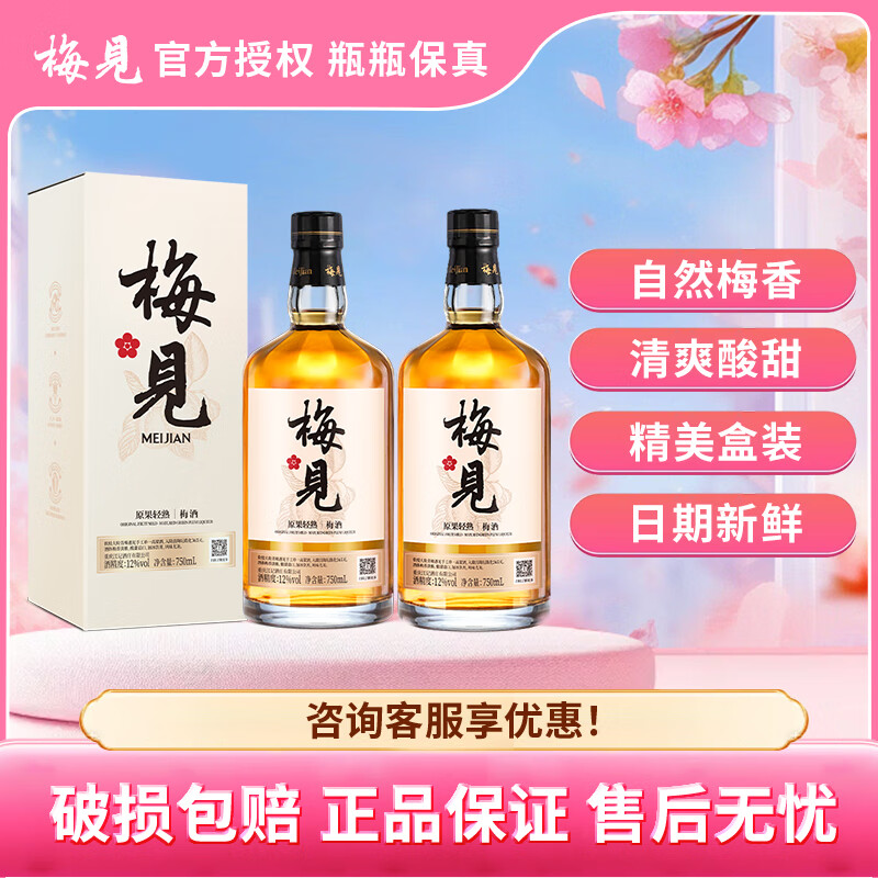 梅见梅酒果酒少低度微醺甜青梅酒网红梅子酒果味酒 750ml*2瓶装