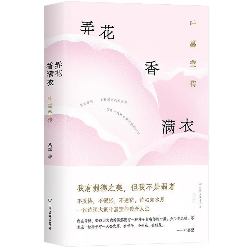 弄花香满衣:叶嘉莹传桑妮中国友谊出版公司9787505758971 传记书籍