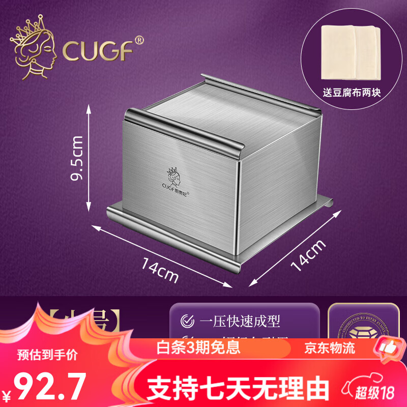 廚貴妃（CUGF）豆腐模具家用做豆腐的工具全套專用家庭自制壓豆腐框盒子不銹鋼 食品級(jí)304【小號(hào)】鋼豆腐模具+送