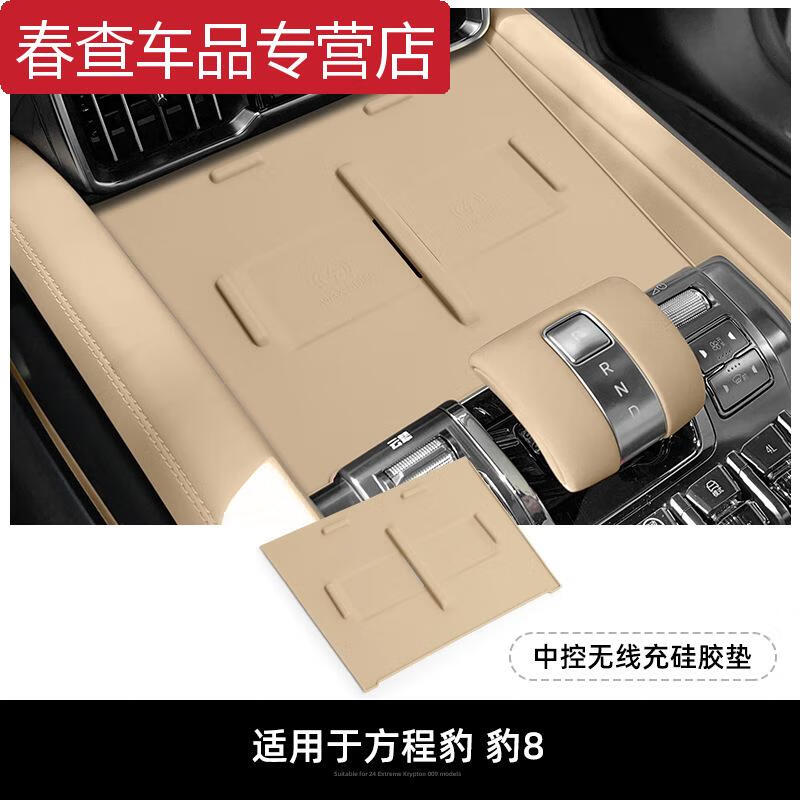 ZKHE适用方程豹8无线充电硅胶垫内饰件装饰改装配件下冰箱中控储物盒 方程豹8【无线充硅胶垫】野麦黄