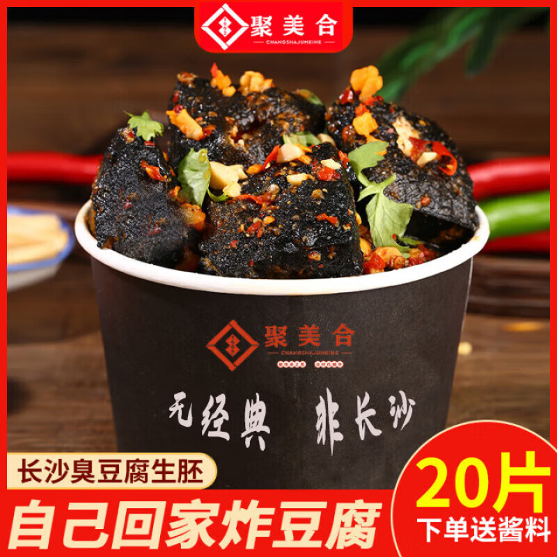聚美合正宗湖南長(cháng)沙特產(chǎn)零食小吃油炸灌湯半成品40片臭豆腐生胚 開(kāi)店新手套餐200片黑加厚加一斤