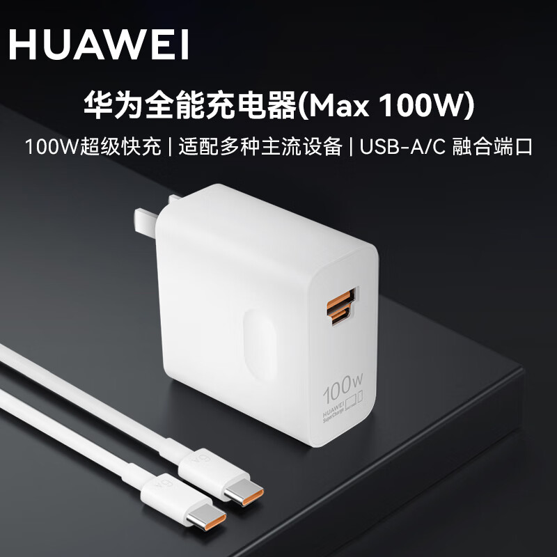 华为（HUAWEI）Max 100W全能充电器 手机平板笔记本电脑超级快充充电器 白色