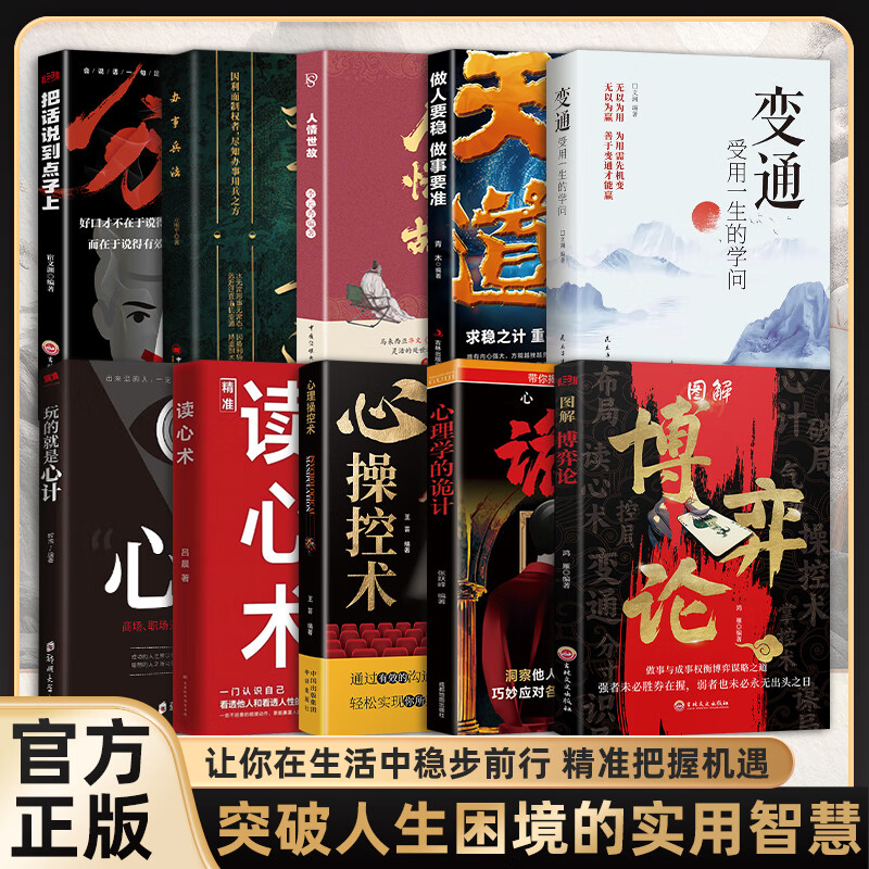 【全10册 智慧做事的策略,把控人心】 读心术心理学的诡计胜天半子心理谋略智慧洞悉人际交往书籍 图解博弈论 心理操控术 人情世故 变通 天道 办事兵法 分寸 把话说在点子上 心计 诡计书籍