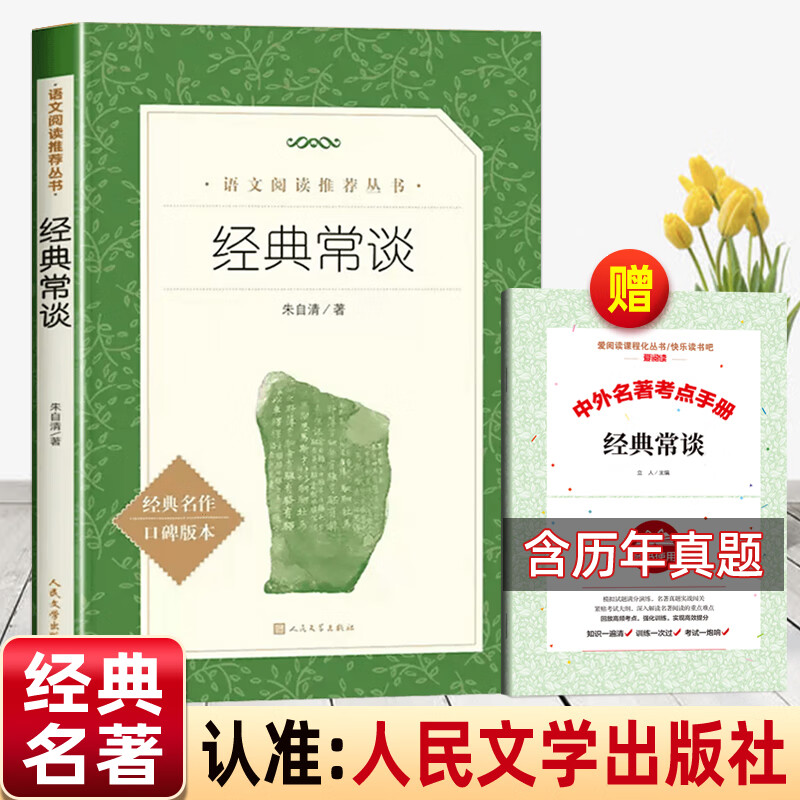 正版经典常谈朱自清著原著完整无删减 人民文学出版社 语文阅读8八年级下册文学名著读物中小学生初中生语文课外阅读书和钢铁是怎样炼成的人民教育出版社 经典常谈（赠考题册）