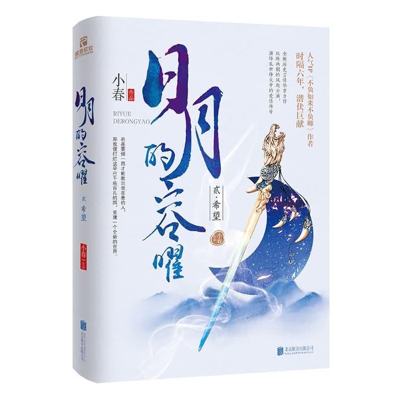 [正版图书]日月的容曜2：希望