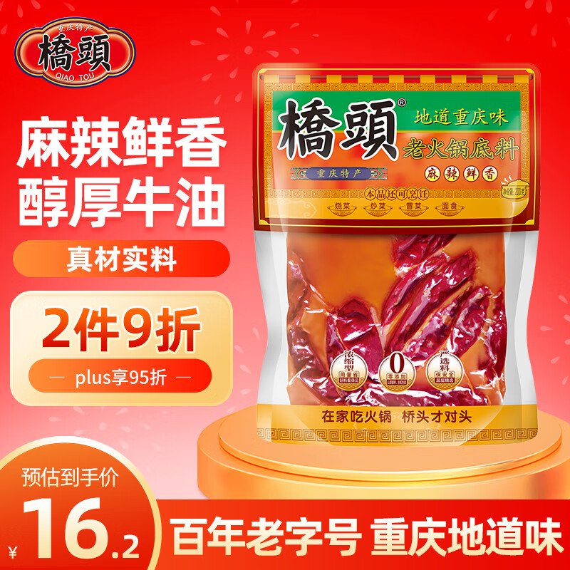 桥头 老火锅底料200g 手工牛油麻辣烫香锅冒菜调料重庆火锅底料