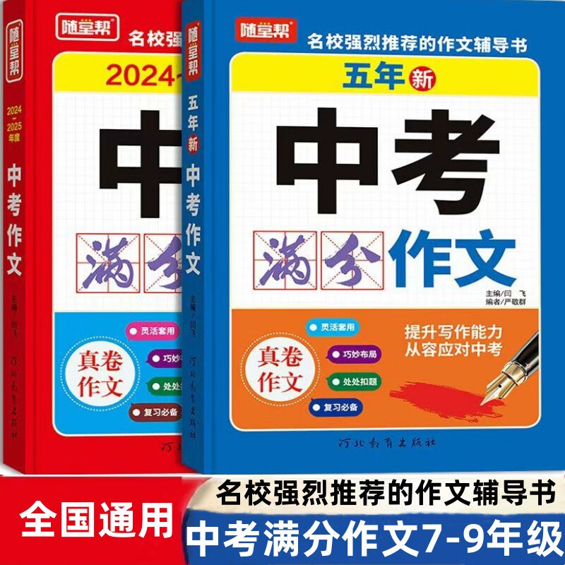2025年度中考满分作文五年新中考满分作文新版全国通用语文写作 全国通用 中考满分作文全2册