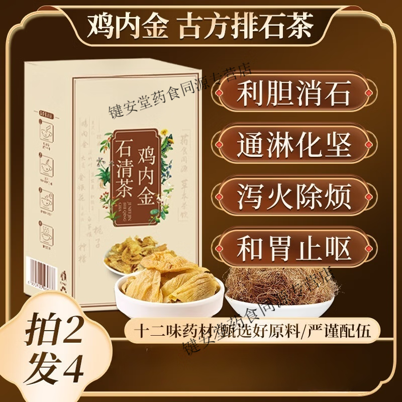 北京同仁堂膽結(jié)石化石排石茶中小貼腎結(jié)石雞內(nèi)金石清茶利膽金錢草 雞內(nèi)金石清茶