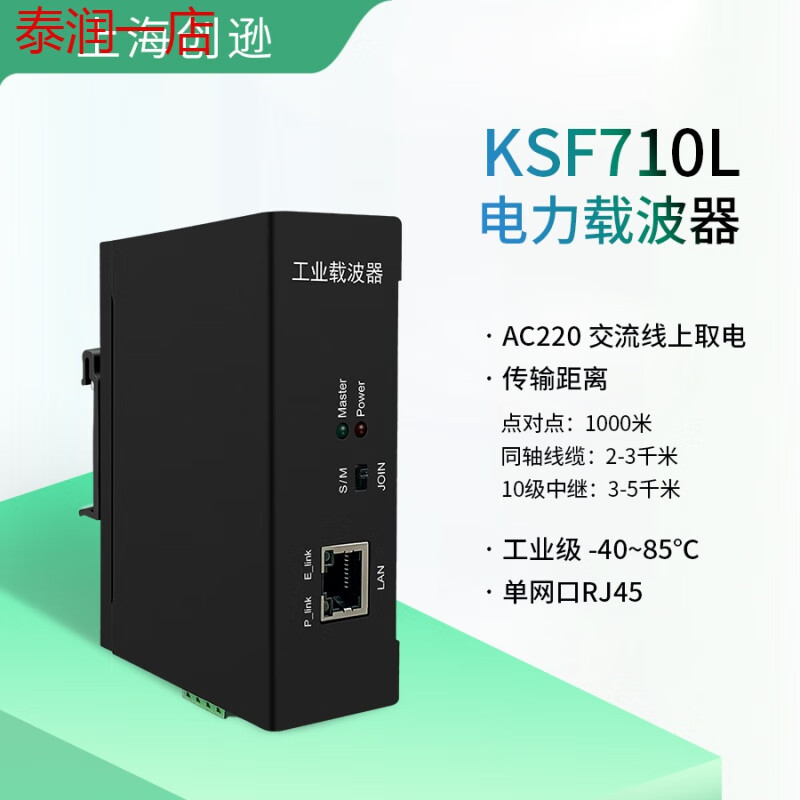 ksf710l电力线载波工业级电力猫视频传输数据透传100m载波模块 ksf710