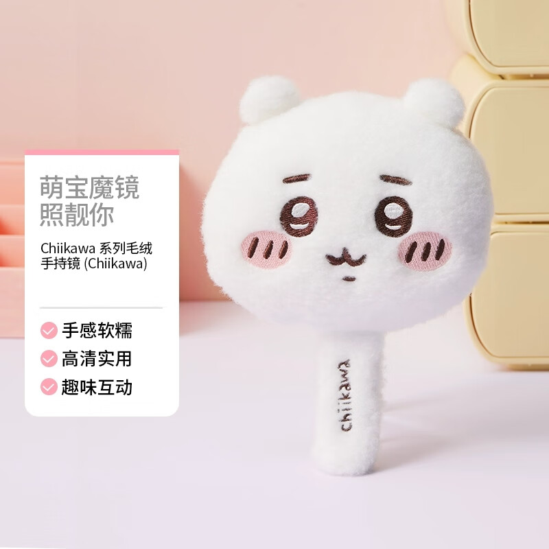 名创优品（MINISO）Chiikawa毛绒手持镜子化妆美妆镜便携实用吉伊乌萨奇小八可爱礼物 Chiikawa毛绒手持镜1件