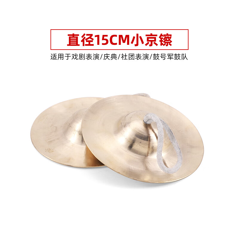 京派專業(yè)響銅镲京镲大小镲子軍擦水釵大帽腰鼓嚓廣鈸敲鑼打鼓銅叉樂器 15cm小京镲 適用戲曲軍鼓表演