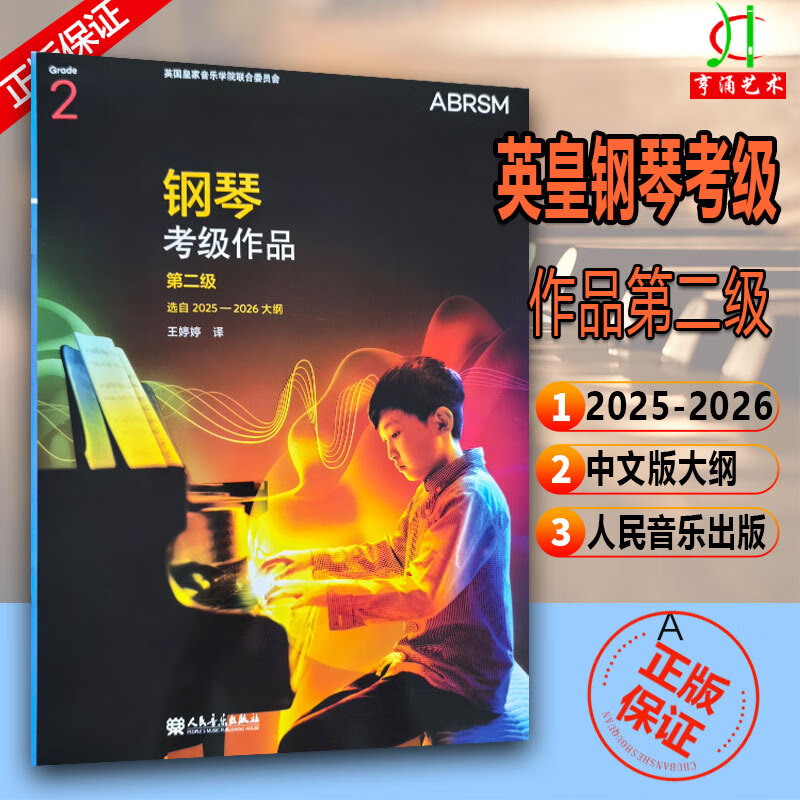 英皇考级考试教材新版钢琴二级2025-2026 中文正版扫码听音乐人民 作品二级2025-2026