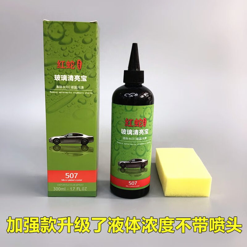 玉馳捷紅蛇507玻璃清亮寶擋風(fēng)玻璃清洗劑水漬油膜水印車漆面油膜去除劑 白色 0g 0桶
