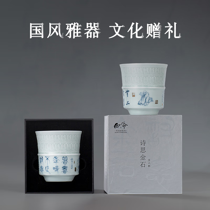 西泠印社 诗思金石主人杯玉瓷浮雕中式文房品茗茶具140ml商务送礼