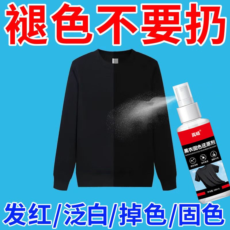 嵩晴黑色衣服掉色恢复剂暴晒褪色发红泛白增艳翻新固色还原剂不伤衣物 黑衣发白护理剂【5瓶装】
