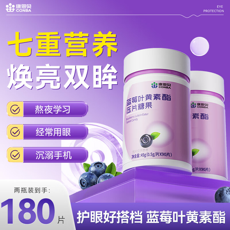 康恩贝蓝莓叶黄素片护眼叶黄素软糖儿童成人通用 90片*2瓶