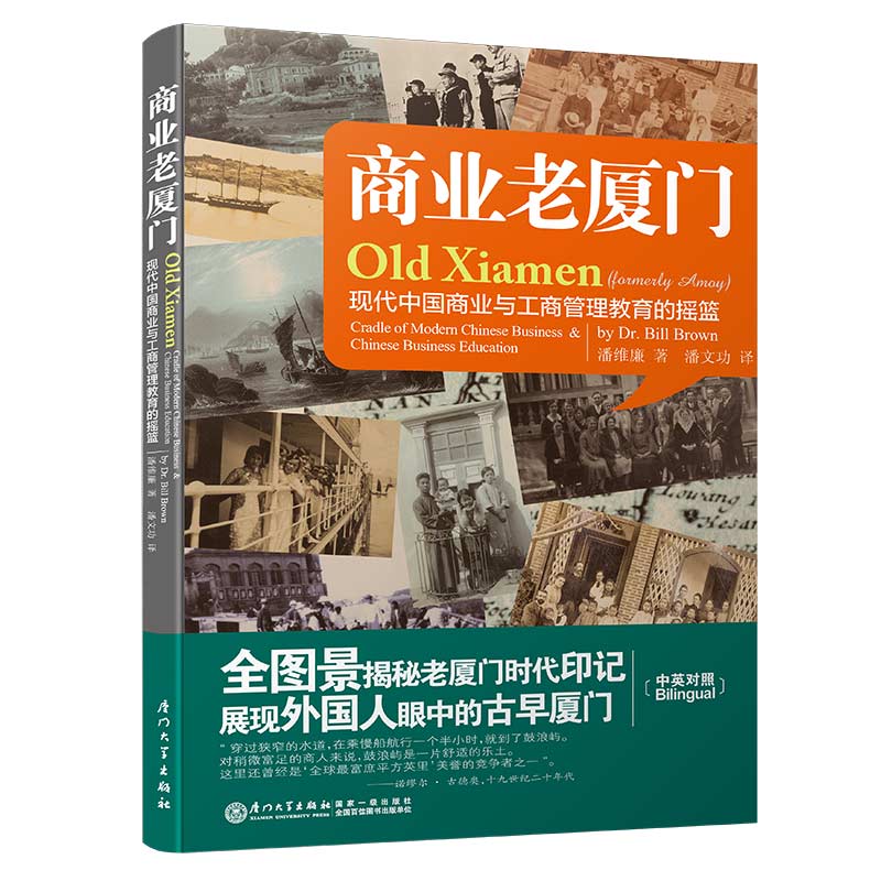 商业老厦门：现代中国商业与工商管理教育的摇篮 魅力·老潘丛书 潘维廉 厦门大学出版社