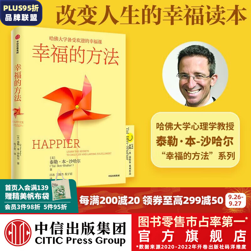 幸福的方法 哈佛大学备受欢迎的幸福课 泰勒·本-沙哈尔著 幸福超越完美 积极心理学经典入门 幸福的方法作者 中信出版社图书使用感如何?