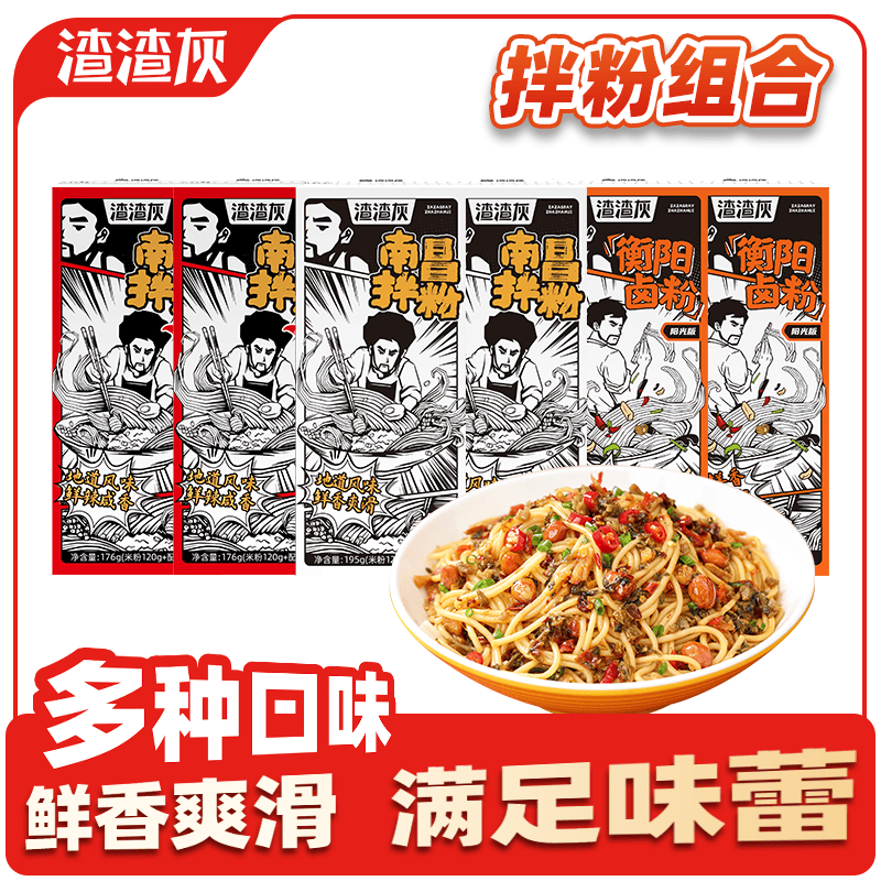 渣渣灰南昌拌粉6盒装3口味组合984g地道小吃懒人方便食品速食煮食宵夜