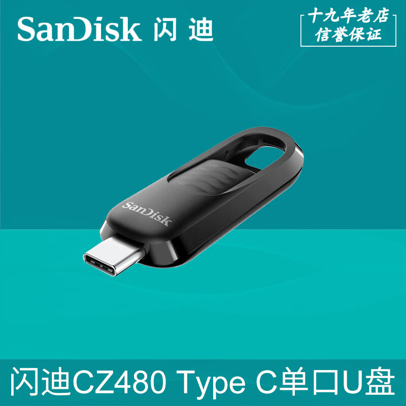 闪迪CZ480酷易64G128G256g手机TypeC单接口高速MAC电脑 CZ480标配 64GB