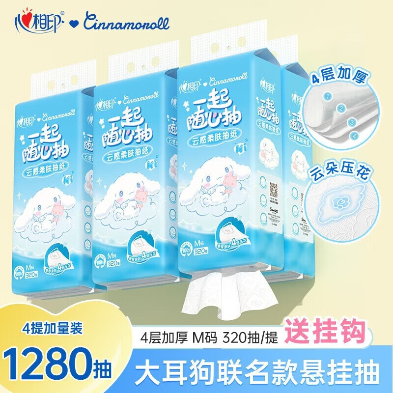 心相印抽纸云感悬挂式面巾纸家用实惠装餐巾纸M码 4层320抽*4提箱装联名送挂钩