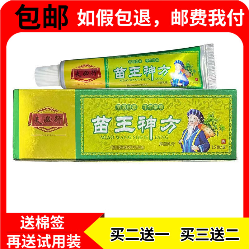 热销款】夫必行苗王神方软膏草本抑菌软膏成人皮肤外用软膏 1盒体验装