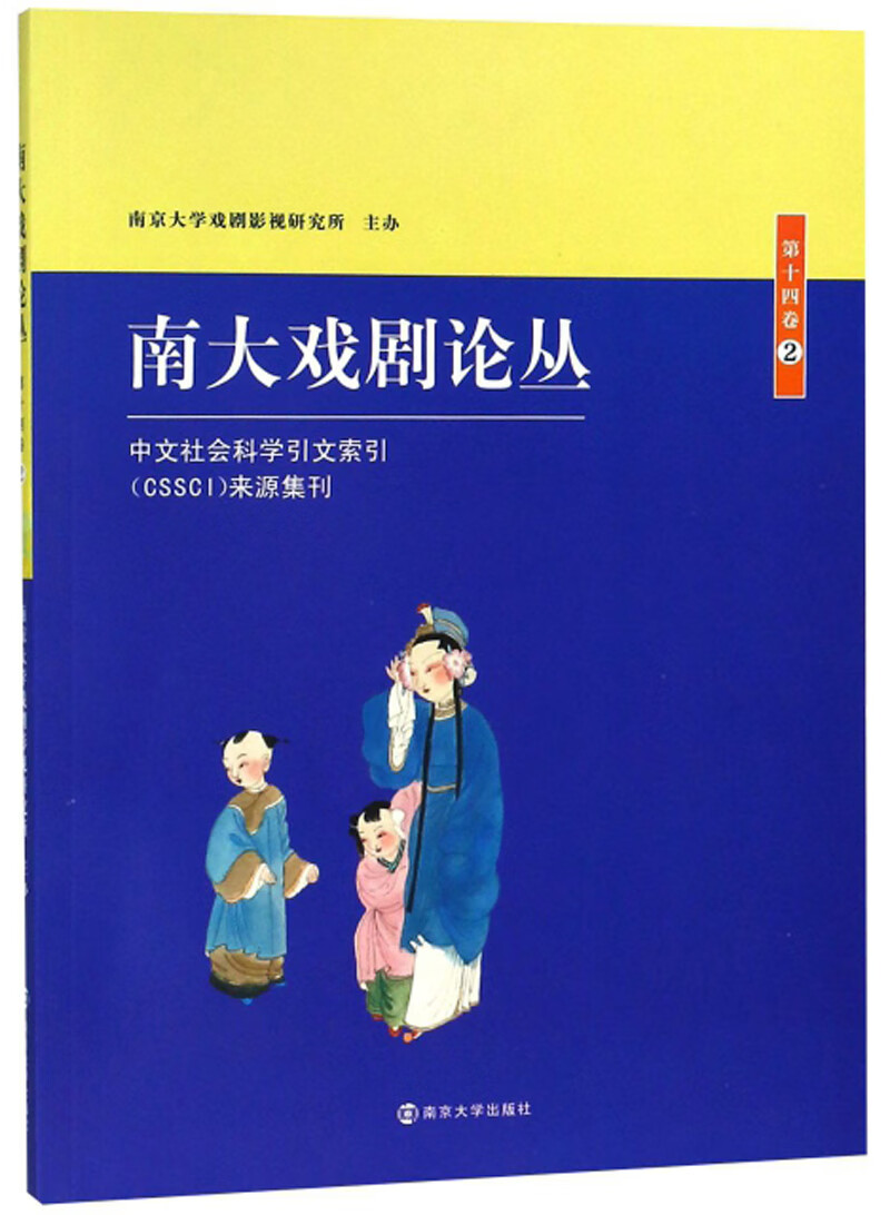南大戏剧论丛（第14卷 2）