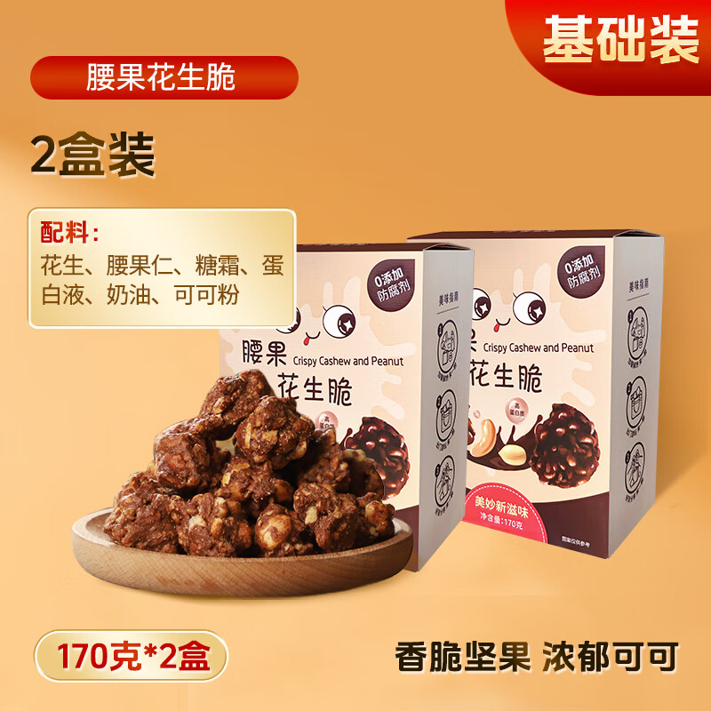 勁家莊腰果花生脆 養(yǎng)生五谷營養(yǎng)追劇小零食果仁堅果酥孕婦健康食品 腰果花生脆 170g*2盒