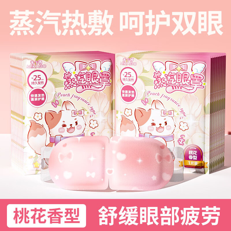 米卡博蒸汽眼罩热敷加热遮光睡眠眼罩自发热成人青少年学生男女通用 桃花香型30片【新升级炫彩卡通系列】