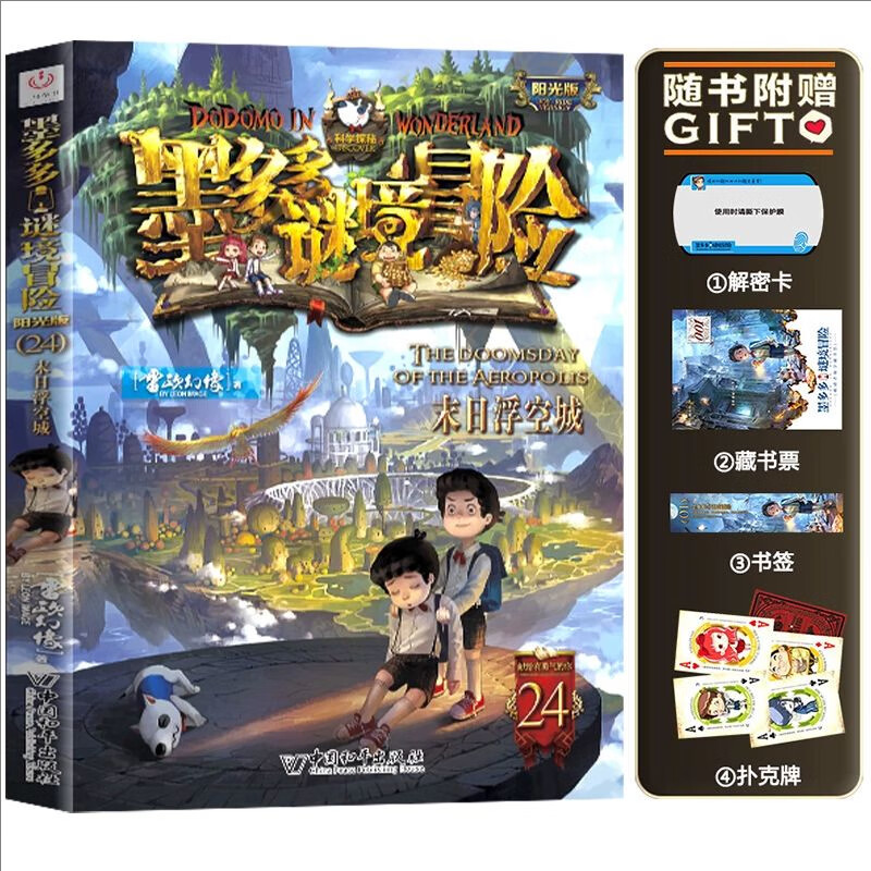 【大全集自选】墨多多谜境冒险 阳光版/不可思议的事件簿/怪物大师全套 雷欧幻像系列儿童文学 奇迹通天塔香巴拉世界的尽头末日浮空城 【墨多多24】末日浮空城