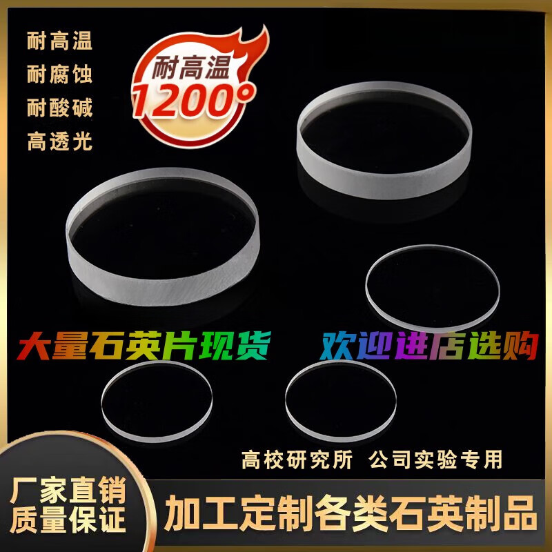 中赤圓形石英玻璃片0.5mm透明耐高溫腐蝕光學(xué)石英片透紫外視窗鏡 訂制其它尺寸請聯(lián)系客服。