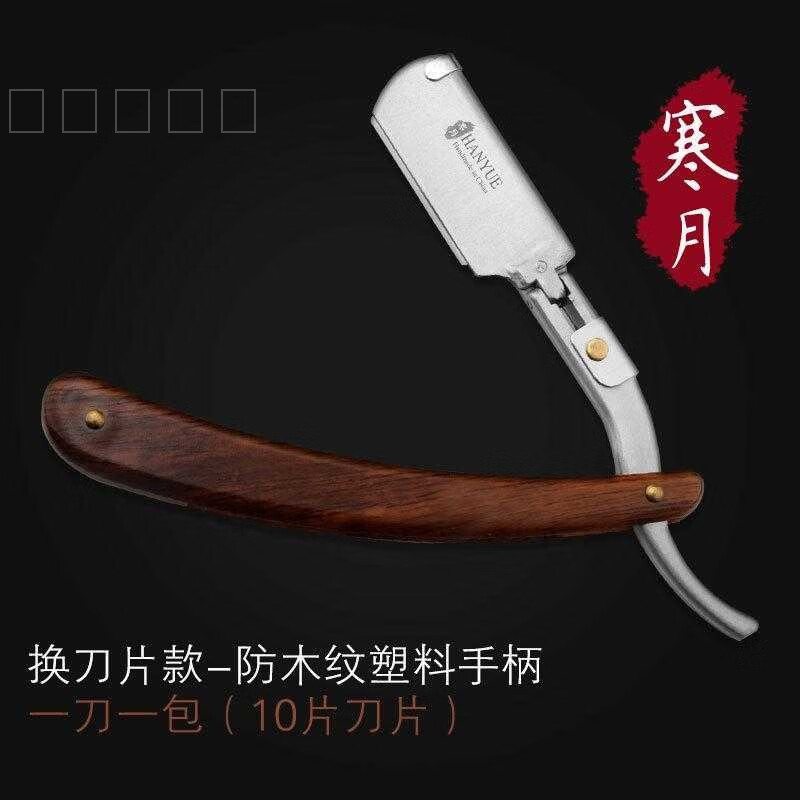 YWZR寒月刮刀理发理发店专用剃须刀老式刮胡刀刮脸刀手动男士美发新品 发型师剃刀【仿木纹】送10片刀片