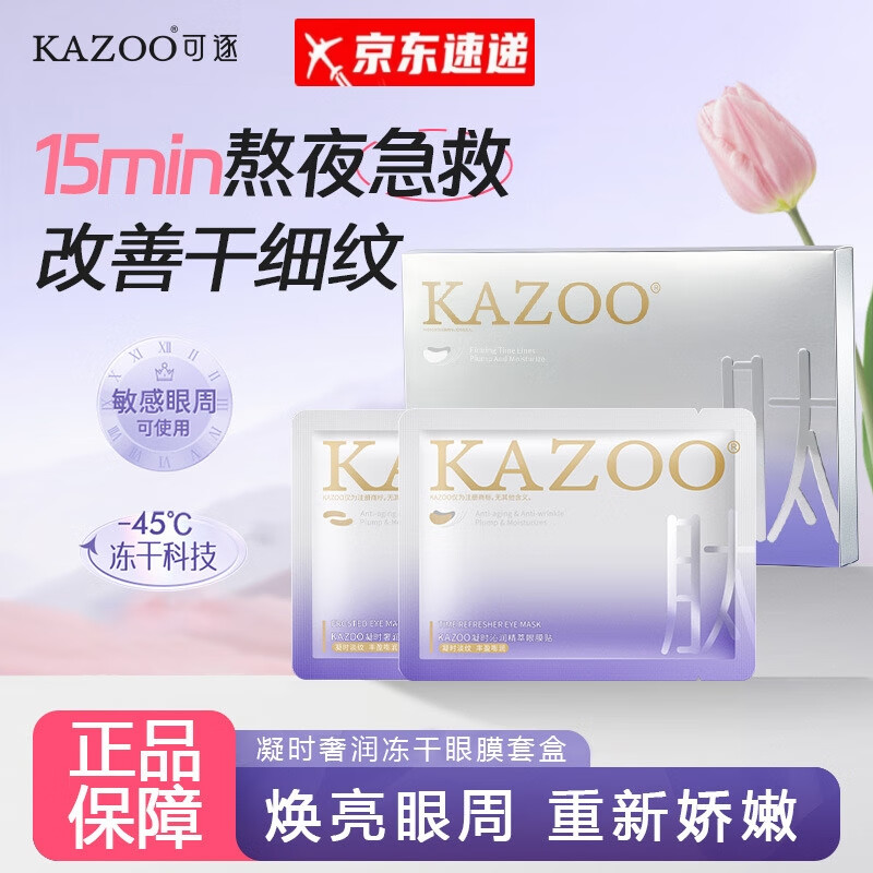 KAZOO可逐冻干眼膜贴男抗皱紧致去细纹淡化拯救黑眼圈眼袋皱纹女 修护眼周纹冻干眼膜三盒 5对