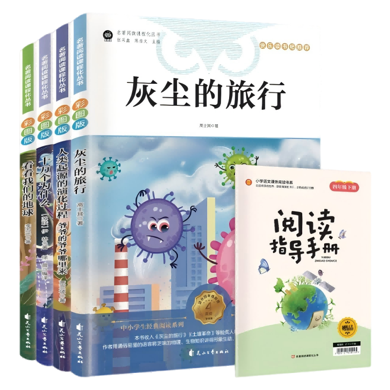 【全4册】快乐读书吧四年级下册 灰尘的旅行+人类起源的演化过程 爷爷的爷爷哪里来+十万个为什么+看看我们的地球 人教版教材配套阅读赠手册 小学生寒假课外阅读书籍