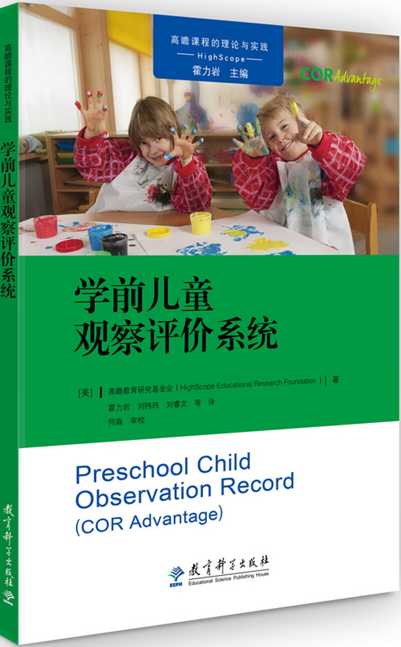 高瞻课程的理论与实践学前儿童观察评价系统