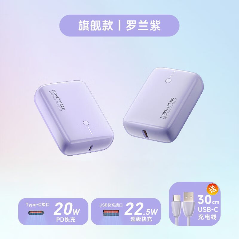 移速 MOVESPEED移速小Q充电宝10000毫安pd快充移动电源小巧便携苹果华为小米定制 紫色20W/22.5W快充 10000mAh