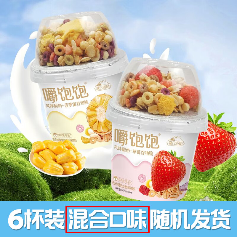 塘日塔格嚼饱饱搅拌酸奶水果谷物脆酸奶生牛乳发酵嚼着吃酸奶180克/杯 6杯装【随机混合口味】