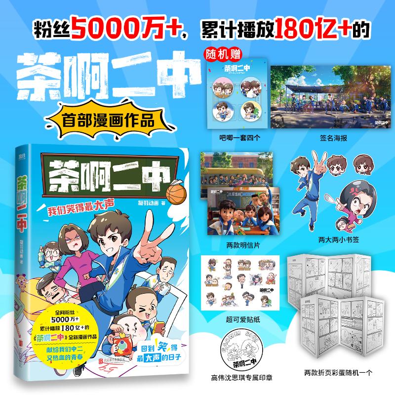 茶啊二中漫画 全2册 凝羽动画 赠周边 茶啊二中任选 全新漫画作品 8090的青春回忆 校园漫画 实体书爆笑漫画书籍 磨铁图书 正版书籍 茶啊二中 我们笑的最大声