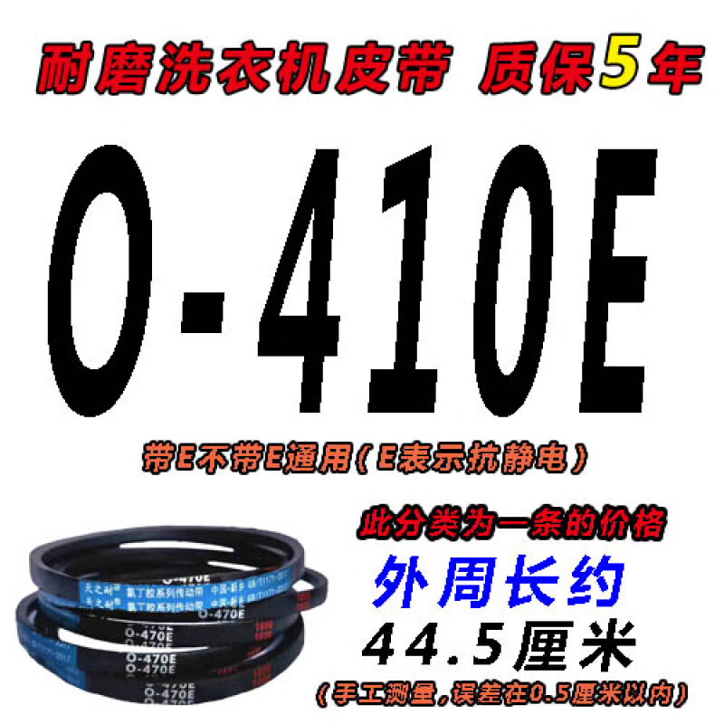 O型三角帶通用洗衣機皮帶A型小天鵝壓面機全自動傳動帶皮帶 白色:O-410E:黑色