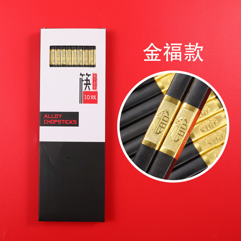 酒店家用高档盒装10双纯色合金筷子  容易清洗合金筷子可筷子 金福筷子【盒装】 10双