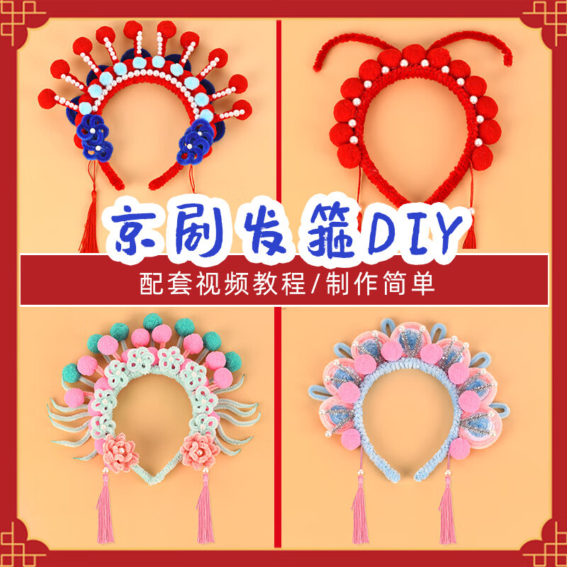 星恒梦春节古风京剧扭扭棒发箍diy京剧头饰儿童戏曲饰品非遗手工材料包团建暖场活动头花发饰昆曲发卡 蓝色京剧扭扭棒发箍