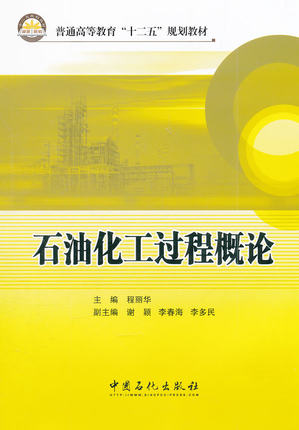 石油化工过程概论 程丽华主编