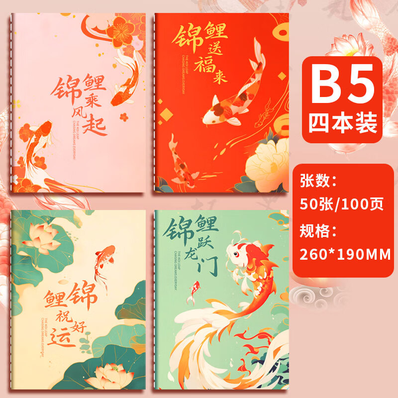 【开学必备】法拉蒙 国潮款b5高中学霸学习记录横线笔记本子加厚古风文创日记车线本a5软面抄练习本 B5-锦鲤款【4本混装】