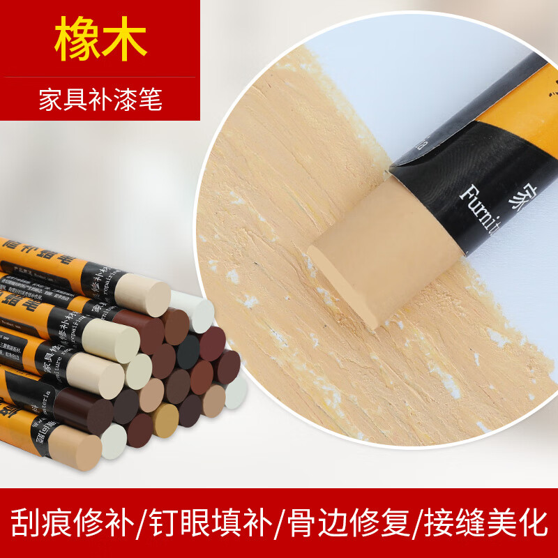 珍顏德國木地板修復修補蠟筆木質(zhì)家具補漆用劃痕蠟維修材料修補膏 橡木