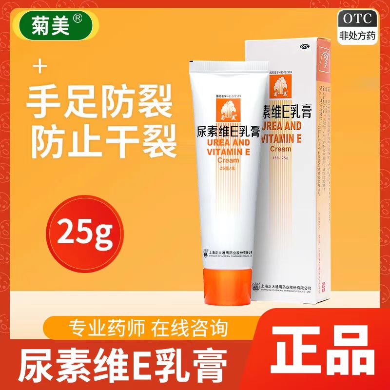 菊美尿素维e乳膏25g软膏手足皲裂手脱皮护手霜维e尿素霜软膏去鸡皮肤yp 10盒【效期至26年】