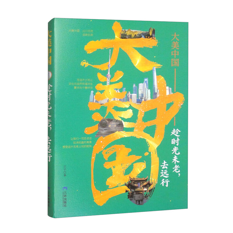 大美中国：趁时光未老，去远行