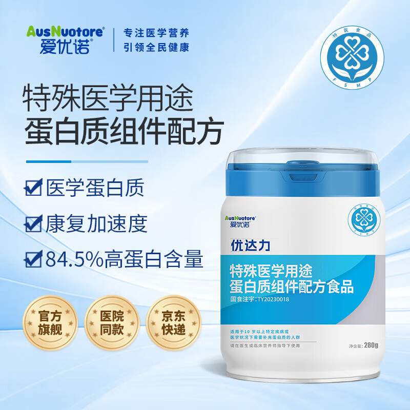 爱优诺(AusNuotore)优达力特殊医学用途配方280g/罐 氨基酸分离乳清蛋白术后康复奶粉 280g*1罐【买5送1】