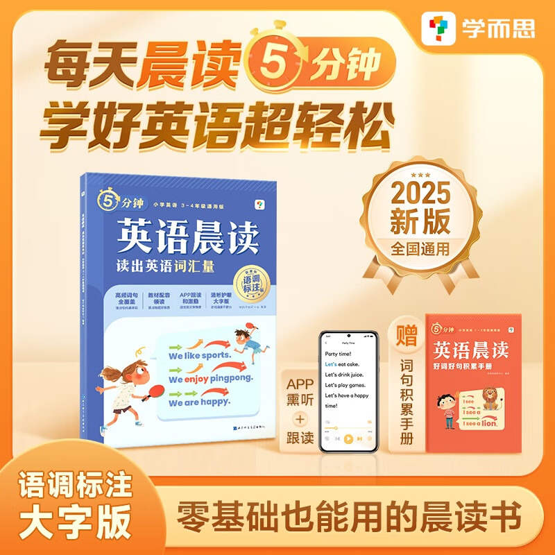 2025春新版学而思英语晨读小学一二三四五六年级零基础字母高频单词汇句型积累短文朗读美文艾宾浩斯遗忘曲线教材晚诵课外阅读 【三四年级适用】读出英语词汇量